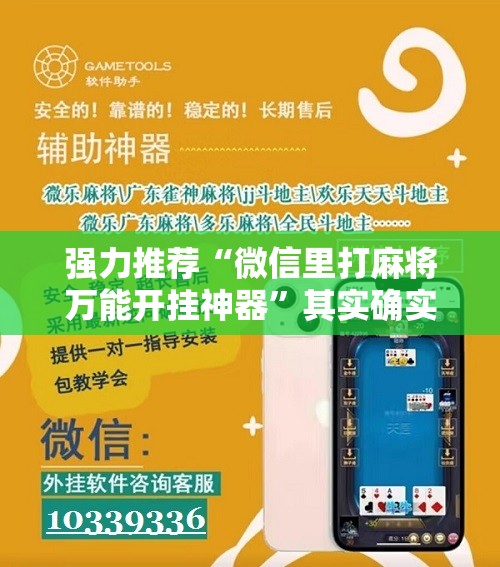 强力推荐“微信里打麻将万能开挂神器”其实确实有挂