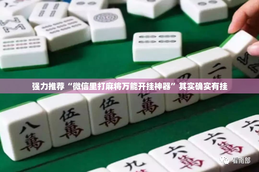 强力推荐“微信里打麻将万能开挂神器	”其实确实有挂