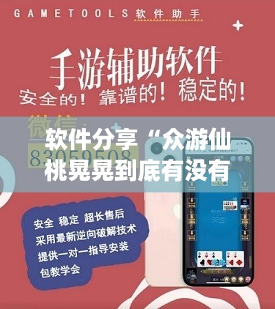 软件分享“众游仙桃晃晃到底有没有挂”开挂(透视)辅助神器