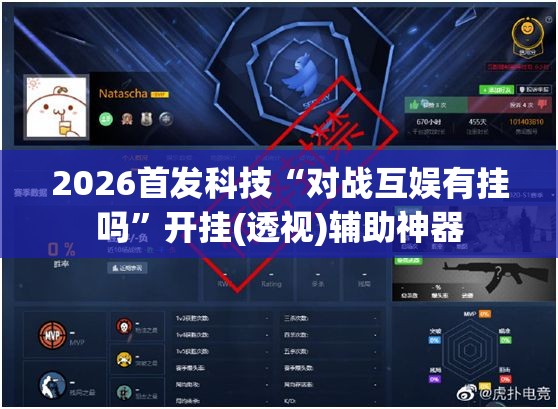 2026首发科技“对战互娱有挂吗”开挂(透视)辅助神器