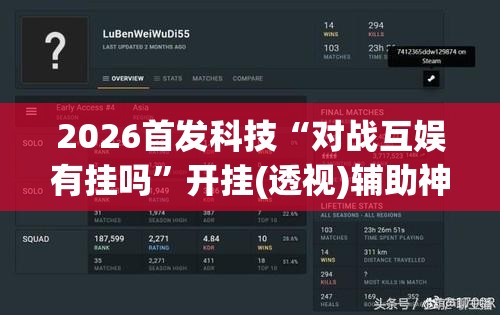 2026首发科技“对战互娱有挂吗	”开挂(透视)辅助神器