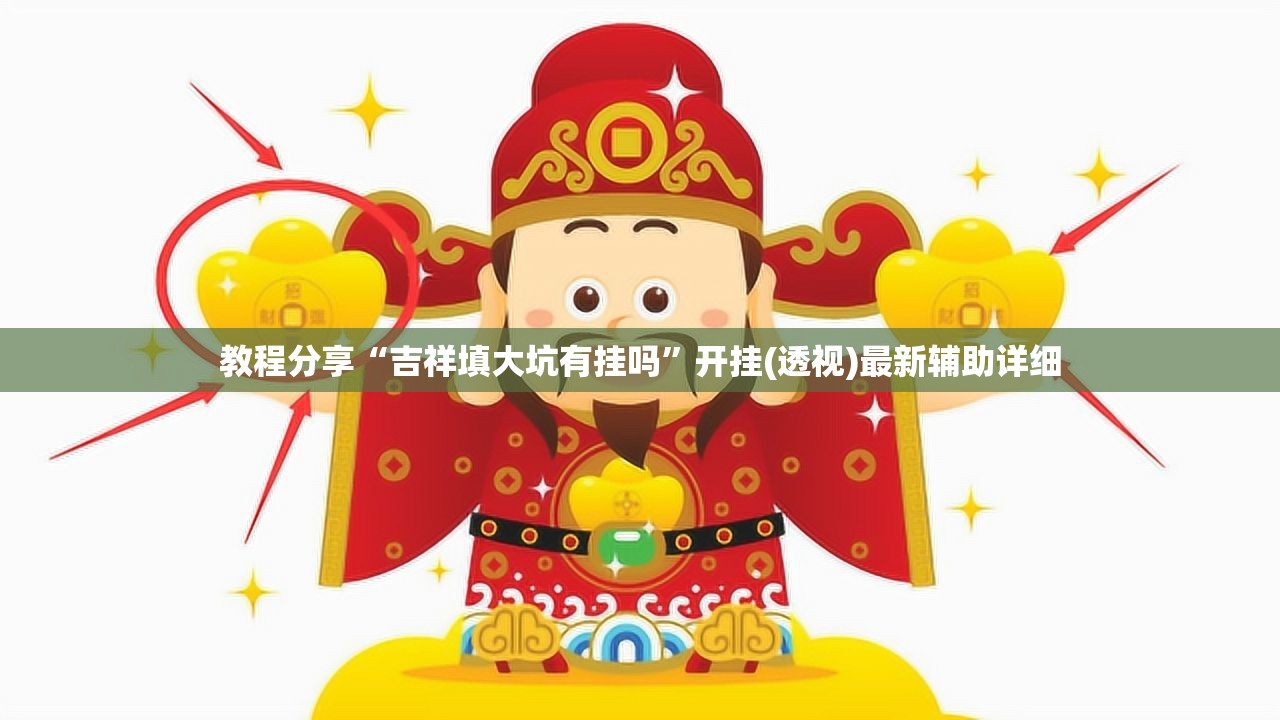教程分享“吉祥填大坑有挂吗”开挂(透视)最新辅助详细