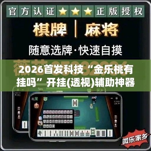 2026首发科技“金乐桃有挂吗”开挂(透视)辅助神器