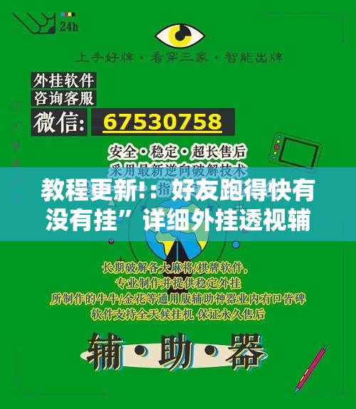 教程更新!：好友跑得快有没有挂”详细外挂透视辅助软件教程