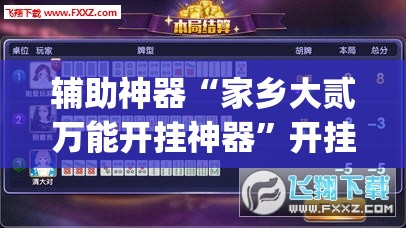 辅助神器“家乡大贰万能开挂神器	”开挂(透视)辅助教程