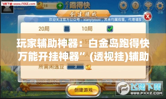 玩家辅助神器：白金岛跑得快万能开挂神器”(透视挂)辅助下载教程