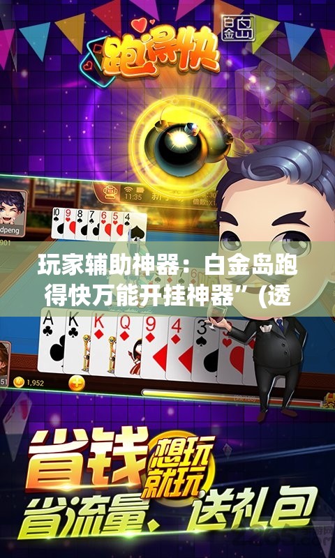玩家辅助神器：白金岛跑得快万能开挂神器	”(透视挂)辅助下载教程