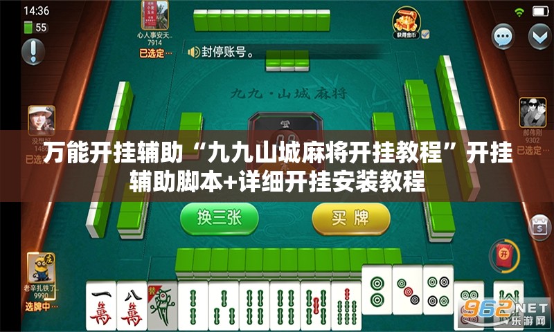 万能开挂辅助“九九山城麻将开挂教程”开挂辅助脚本+详细开挂安装教程