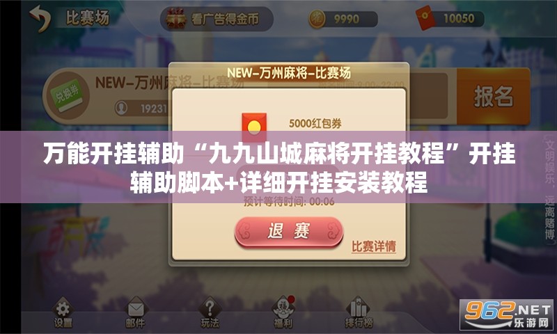万能开挂辅助“九九山城麻将开挂教程”开挂辅助脚本+详细开挂安装教程