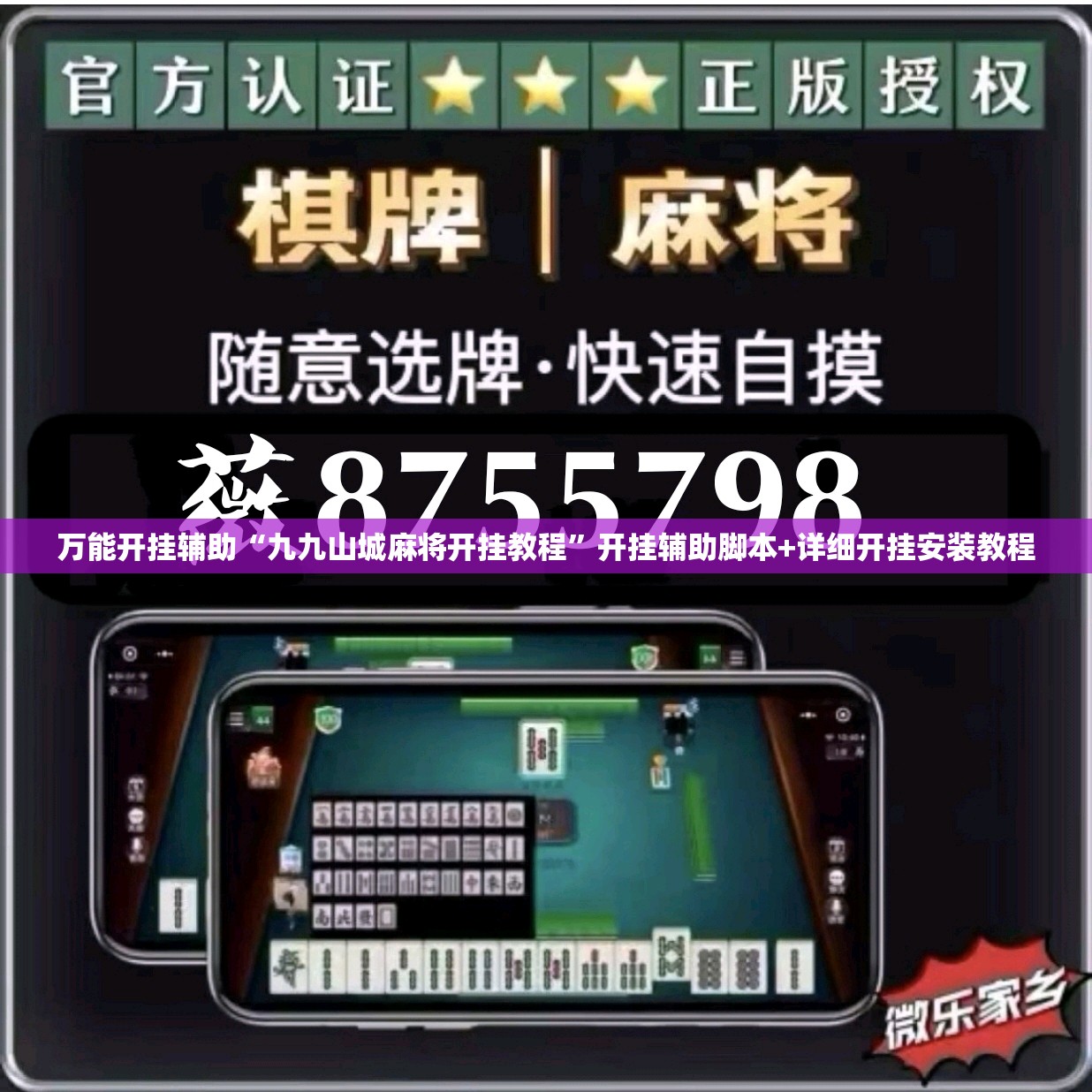 万能开挂辅助“九九山城麻将开挂教程	”开挂辅助脚本+详细开挂安装教程