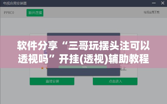软件分享“三哥玩摆头注可以透视吗”开挂(透视)辅助教程