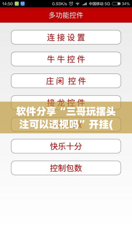 软件分享“三哥玩摆头注可以透视吗	”开挂(透视)辅助教程
