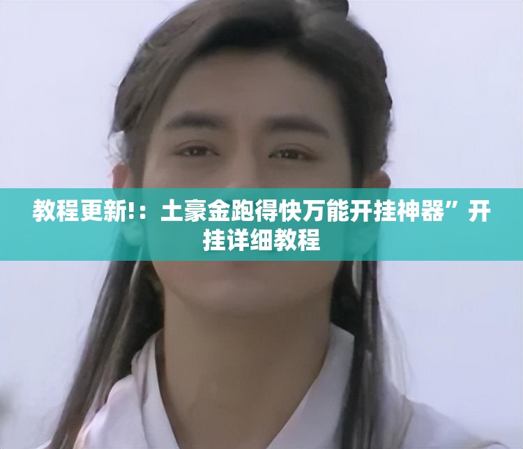 教程更新!：土豪金跑得快万能开挂神器”开挂详细教程