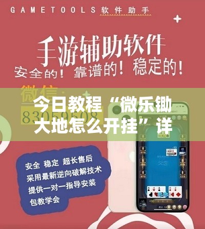 今日教程“微乐锄大地怎么开挂”详细外挂透视辅助软件教程