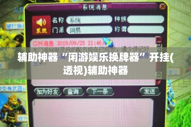 辅助神器“闲游娱乐换牌器	”开挂(透视)辅助神器