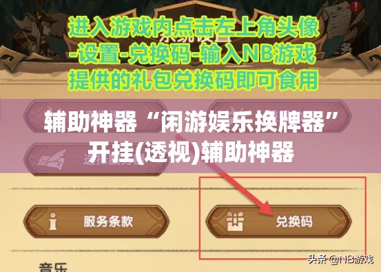 辅助神器“闲游娱乐换牌器”开挂(透视)辅助神器