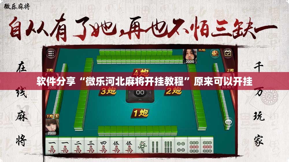 软件分享“微乐河北麻将开挂教程	”原来可以开挂