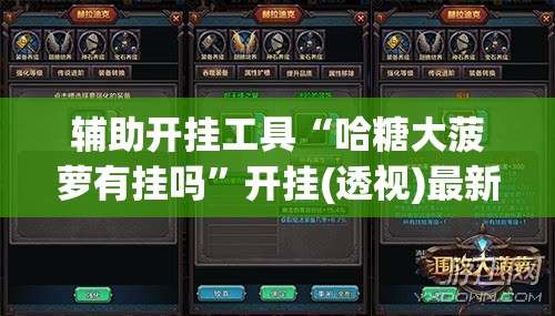 辅助开挂工具“哈糖大菠萝有挂吗”开挂(透视)最新辅助详细