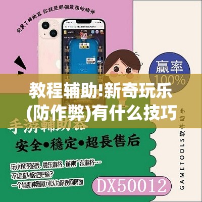 教程辅助!新奇玩乐(防作弊)有什么技巧”2026开挂教程步骤