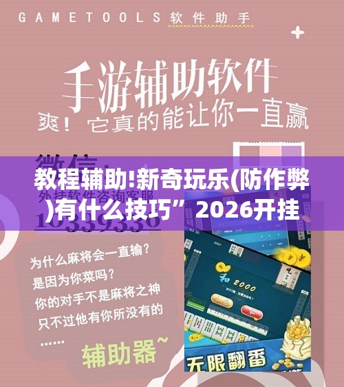 教程辅助!新奇玩乐(防作弊)有什么技巧	”2026开挂教程步骤