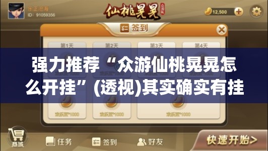 强力推荐“众游仙桃晃晃怎么开挂	”(透视)其实确实有挂