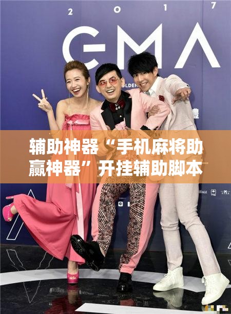 辅助神器“手机麻将助赢神器”开挂辅助脚本+详细开挂安装教程