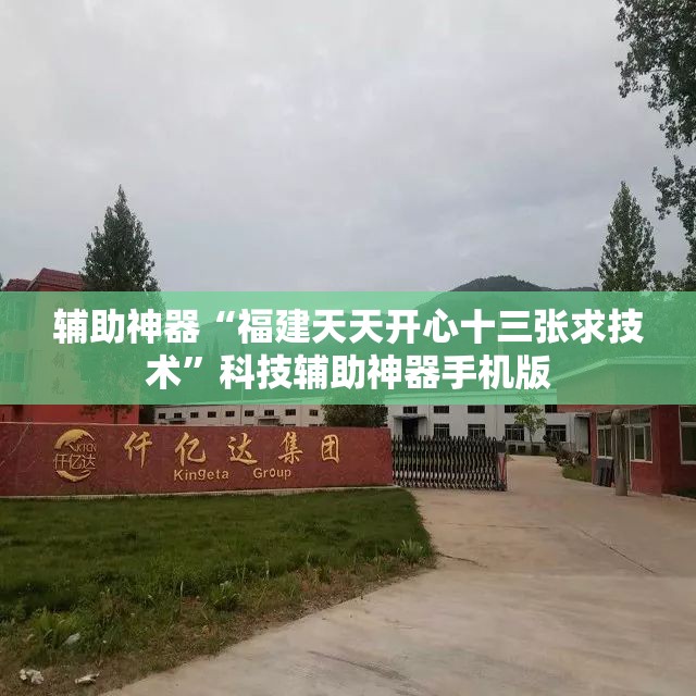辅助神器“福建天天开心十三张求技术”科技辅助神器手机版