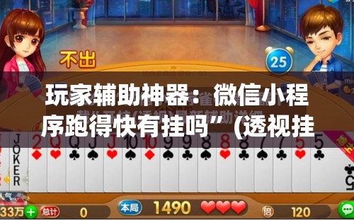 玩家辅助神器：微信小程序跑得快有挂吗”(透视挂)辅助下载教程