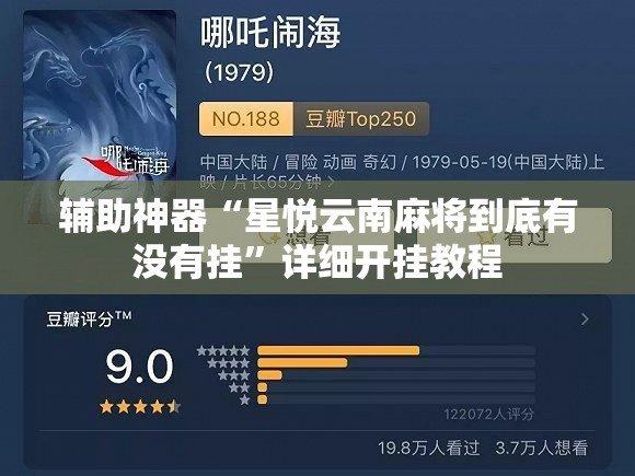 辅助神器“星悦云南麻将到底有没有挂”详细开挂教程