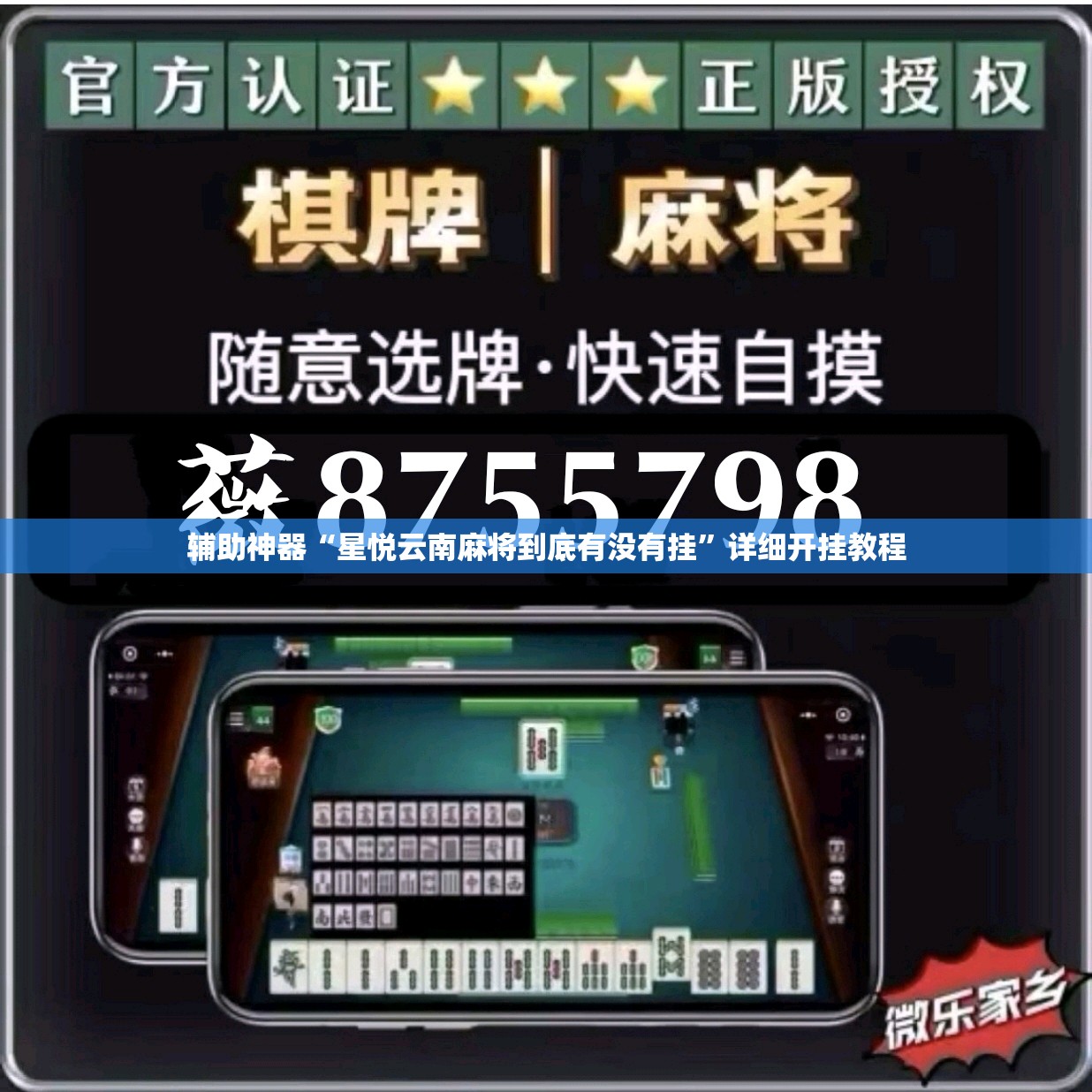 辅助神器“星悦云南麻将到底有没有挂	”详细开挂教程