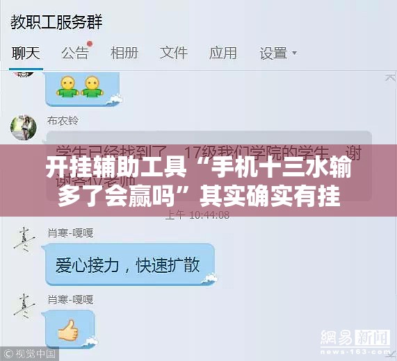 开挂辅助工具“手机十三水输多了会赢吗	”其实确实有挂