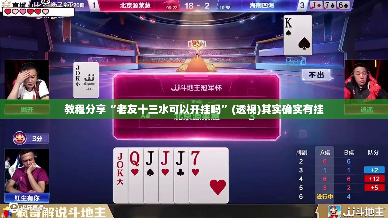 教程分享“老友十三水可以开挂吗”(透视)其实确实有挂