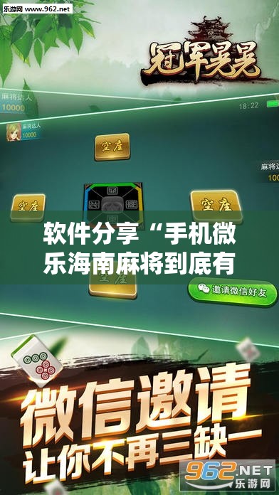 软件分享“手机微乐海南麻将到底有没有挂	”科技辅助神器手机版