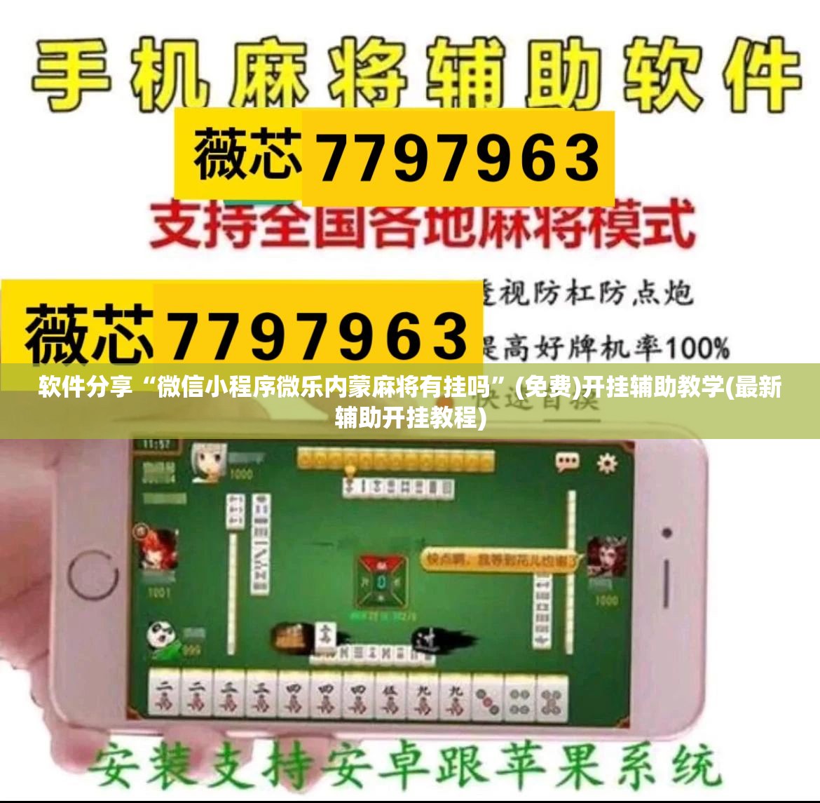 软件分享“微信小程序微乐内蒙麻将有挂吗”(免费)开挂辅助教学(最新辅助开挂教程)