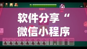 软件分享“微信小程序微乐内蒙麻将有挂吗	”(免费)开挂辅助教学(最新辅助开挂教程)