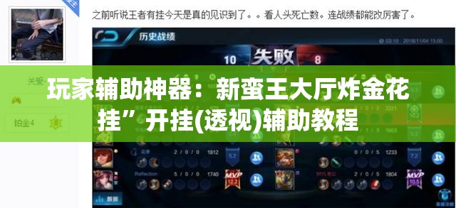 玩家辅助神器：新蛮王大厅炸金花挂	”开挂(透视)辅助教程