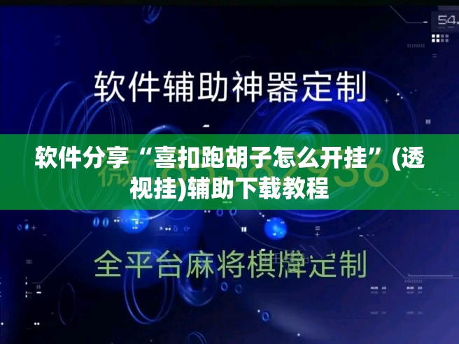 软件分享“喜扣跑胡子怎么开挂”(透视挂)辅助下载教程