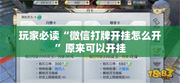 玩家必读“微信打牌开挂怎么开”原来可以开挂
