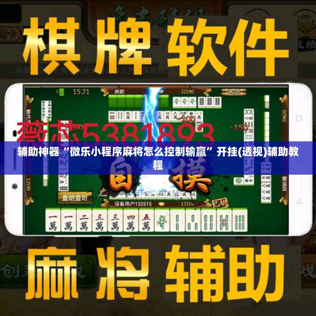 辅助神器“微乐小程序麻将怎么控制输赢	”开挂(透视)辅助教程