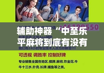 辅助神器“中至乐平麻将到底有没有挂	”(辅助神器)开挂详细教程