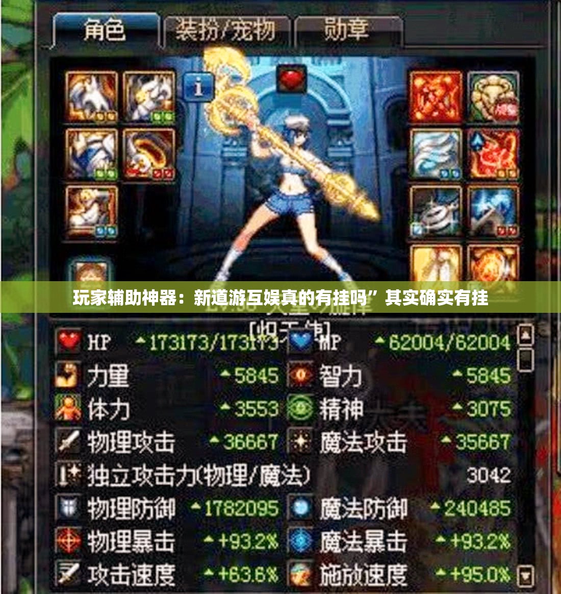 玩家辅助神器：新道游互娱真的有挂吗”其实确实有挂