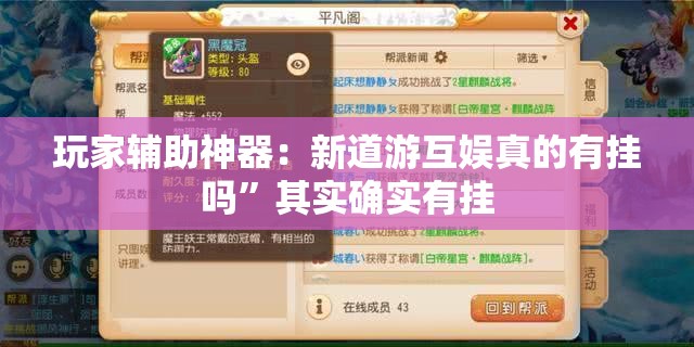 玩家辅助神器：新道游互娱真的有挂吗	”其实确实有挂