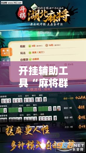 开挂辅助工具“麻将群里开挂辅助器通用版	”其实确实有挂
