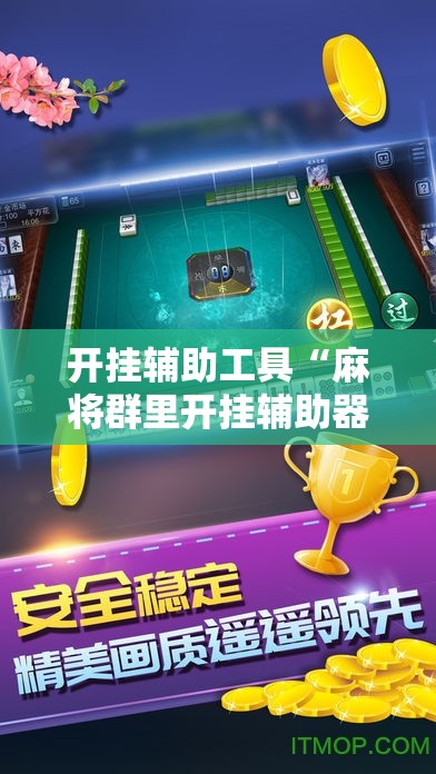 开挂辅助工具“麻将群里开挂辅助器通用版”其实确实有挂