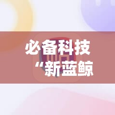 必备科技“新蓝鲸大厅炸金花有挂吗	”(辅助神器)开挂详细教程