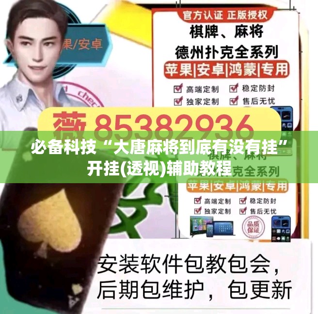 必备科技“大唐麻将到底有没有挂”开挂(透视)辅助教程