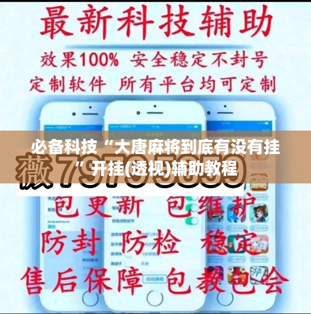 必备科技“大唐麻将到底有没有挂	”开挂(透视)辅助教程