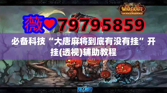 必备科技“大唐麻将到底有没有挂”开挂(透视)辅助教程