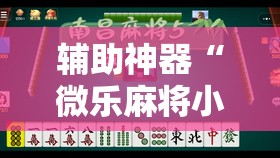辅助神器“微乐麻将小程序开挂免费下载安装	”原来可以开挂