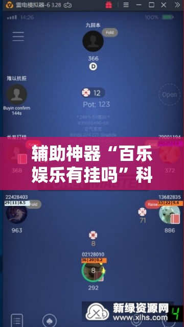 辅助神器“百乐娱乐有挂吗	”科技辅助神器手机版